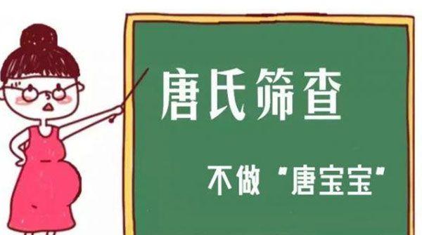 唐氏筛查项目明细看这里，选择无创和普通有差别