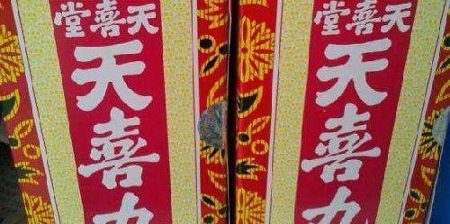 天喜堂天喜丸注意事项吃药时间很重要