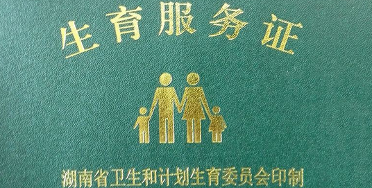 准备好证件免费办！3分钟读懂第一胎准生证办理流程