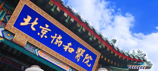 北京协和医院做试管婴儿，30岁以下成功率高费用更低