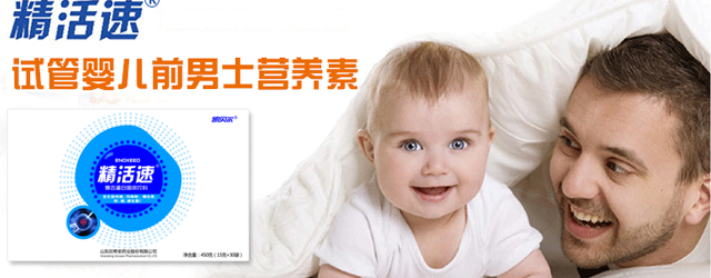 试管婴儿备孕别做无用功！精活速助你造出“好种子”