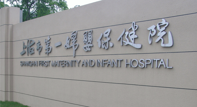 整理了50个案例，我们总结了上海一妇婴做试管婴儿最全攻略