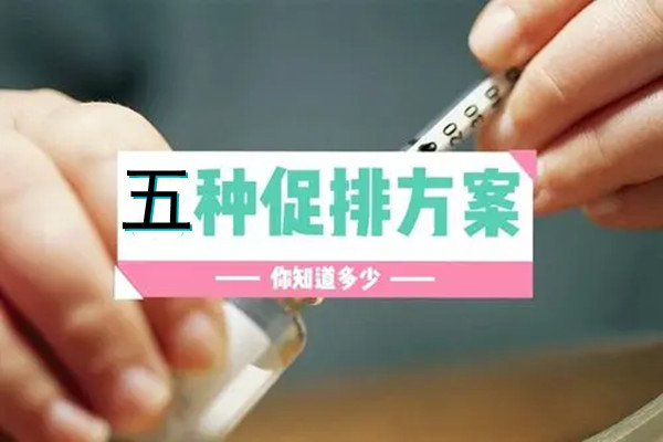 五种试管最常用的方案   看看您适合那种