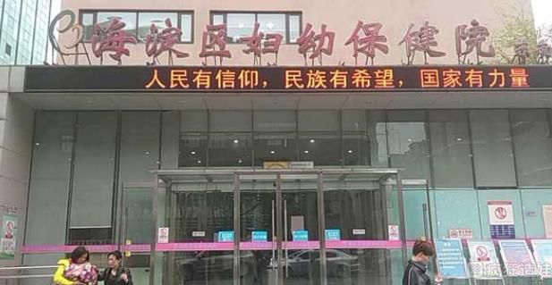 北京海淀妇幼做第三代试管婴儿怎么样？费用是多少？