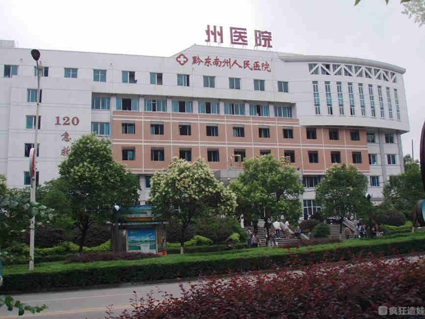 黔东南州哪个医院可以做第三代试管婴儿？第三代试管婴儿多少钱？