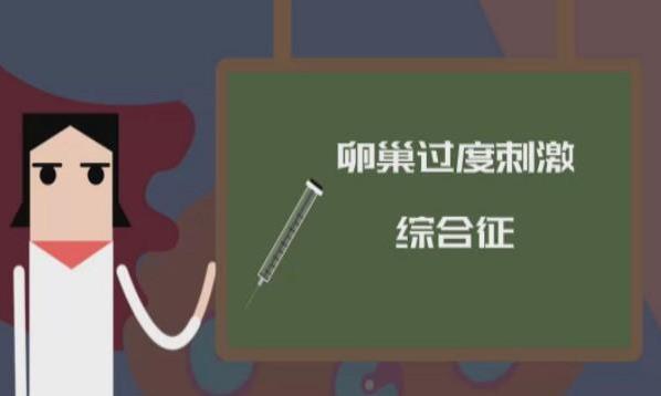 做试管婴儿如何远离卵巢过度刺激综合征？看完这些就清楚