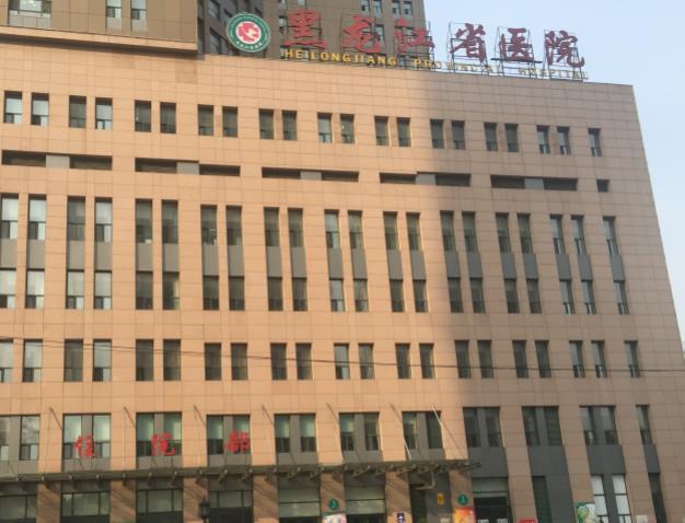 黑龙江正规公立试管婴儿医院排名公布，最热门三代借卵助孕机构有哪些？