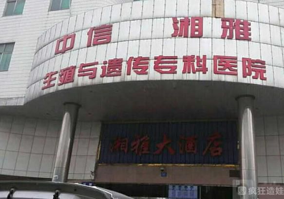 长沙第二代试管婴儿医院排名前十？中信湘雅医院榜上有名？