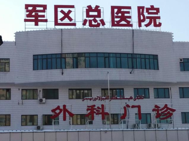 2023新疆军区总医院试管婴儿费用需要多少，新疆生子全程花费明细