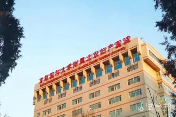 我为什么要选择首都医科大学附属北京妇产医院做第二代试管婴儿？