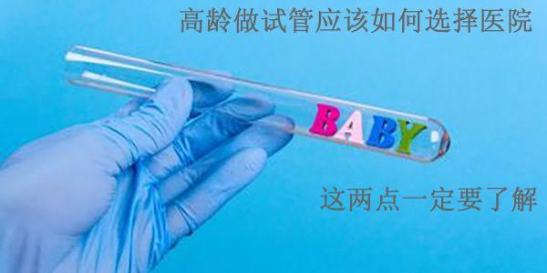 高龄做试管应该如何选择医院-这两点一定要了解