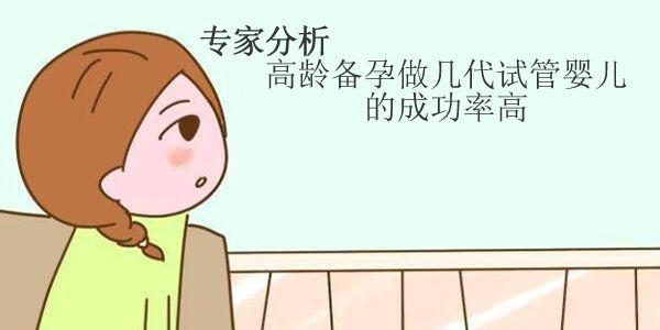 专家分析-高龄备孕做几代试管婴儿的成功率高