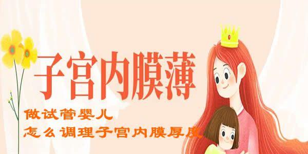 试管婴儿子宫内膜薄超全调理攻略请注意查收-建议收藏
