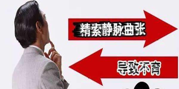 科普:男性患精索静脉曲张会引起不孕吗-男性生殖健康