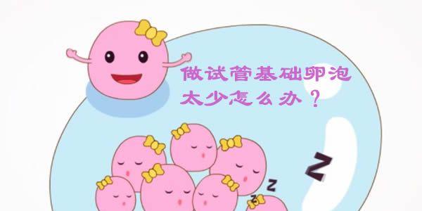 想做试管婴儿检查发现基础卵泡太少怎么办听听生殖专家的科普