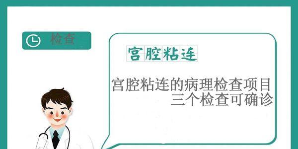 宫腔粘连的病理检查项目-三个检查可确诊