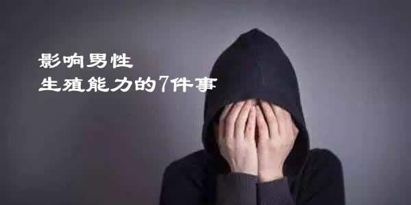 盘点影响男性生殖能力的7件事看看你知道几件？