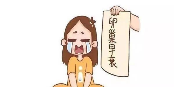 卵巢早衰怎么办还能调整回来吗-卵巢早衰女性多看看
