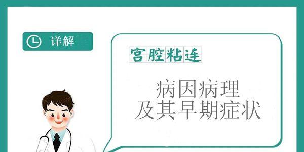 详解宫腔粘连的病因病理及其早期症状