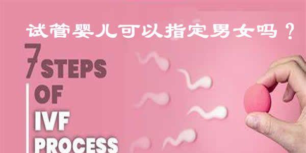 试管婴儿可以指定男女吗?从法律和技术的角度谈试管婴儿性别筛选