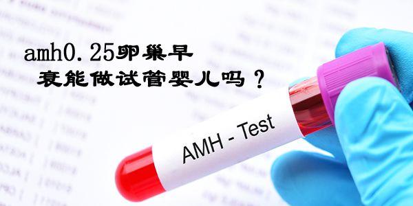 好消息！amh0.25卵巢早衰也能成功做试管婴儿了！