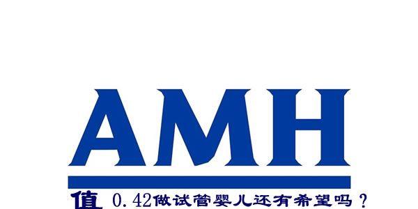 好消息！amh值0.42也是有希望成功做试管婴儿了
