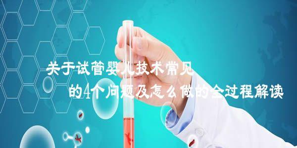 关于试管婴儿技术常见的4个问题解答-做试管前必看