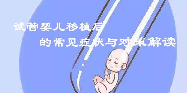 试管婴儿移植后的常见症状与对策解读-第二个最为常见