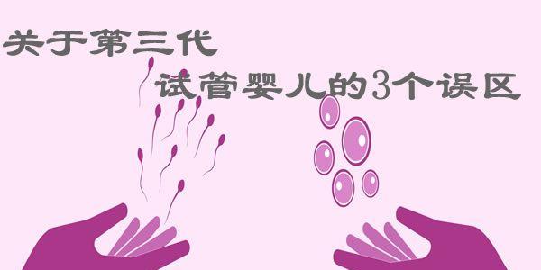 盘点关于第三代试管婴儿的3个误区-最后一个非常重要