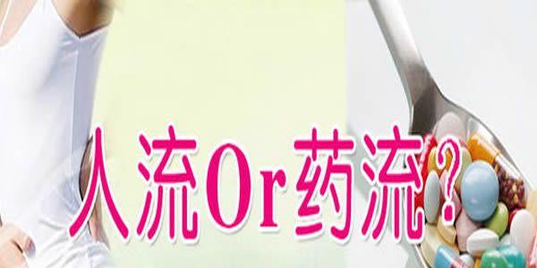 科普：药流和人流哪个伤害小及两者的区别是什么