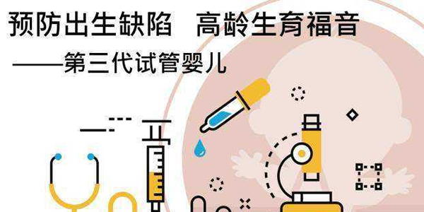 盘点选择第三代试管婴儿的诸多优势-技术优势明显