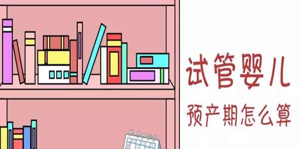 试管婴儿移植鲜胚/囊胚/冻胚预产期的计算公式方法（收藏备用)