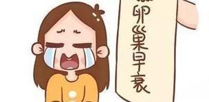 卵巢功能衰退给女性带来的九大危害汇总！