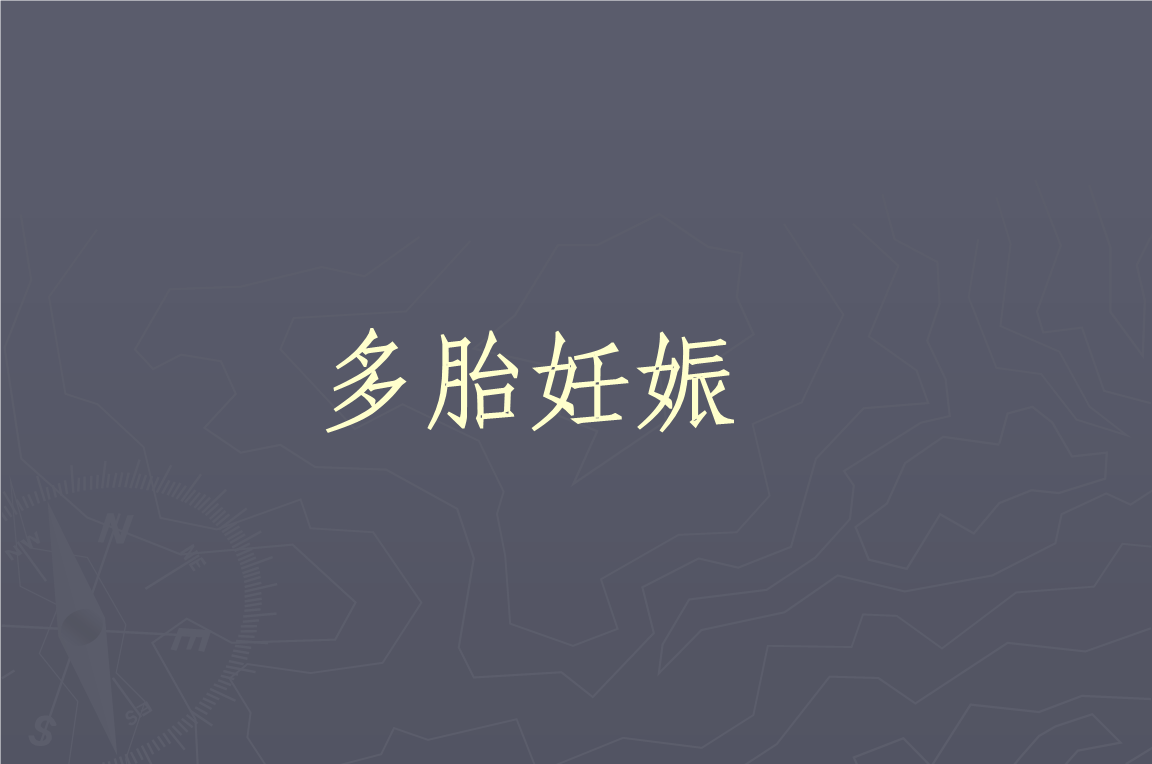 关于多胎妊娠的8个危害汇总及多胎妊娠的定义讲解