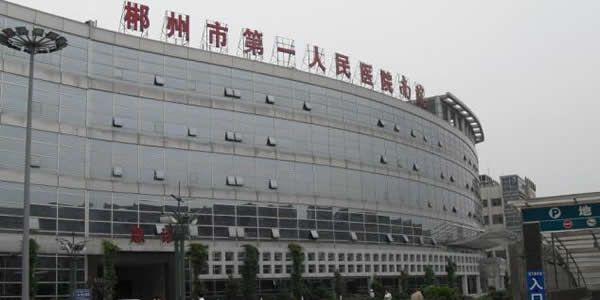 盘点郴州市试管婴儿医院 成功率 费用情况