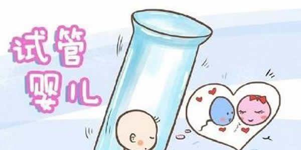 试管婴儿对女性的危害有多大？来听听专家解读