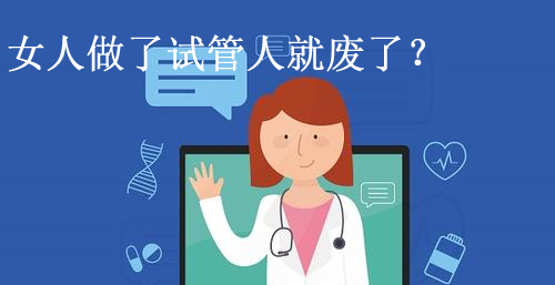 女人做了试管人就废了？别信-专家说真像不是这样的