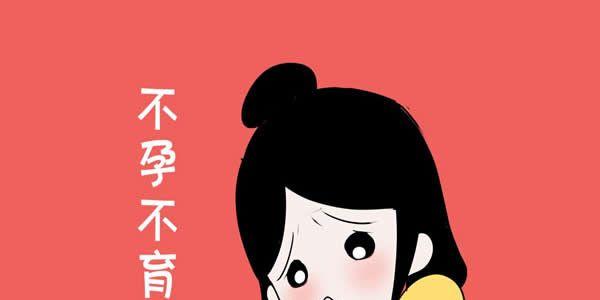 女性不孕不育都应该要做的7个检查项目-一个都不能少