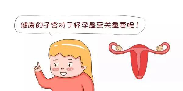 幼稚子宫很可能会导致不孕！治疗办法看这里！