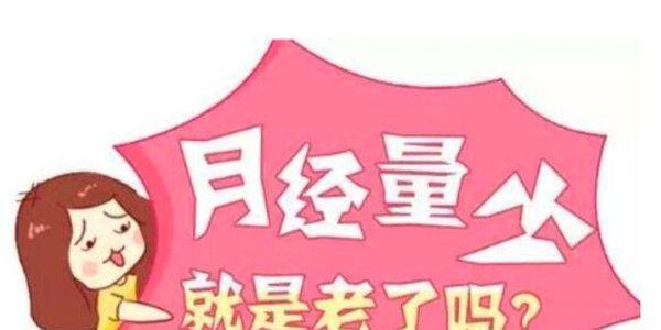 月经量少卵巢功能衰退的5个必备调理方法