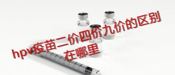hpv疫苗二价四价九价区别在哪里 -专家解答