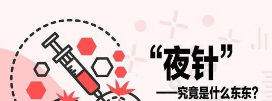 做试管婴儿促排卵过程中的打夜针是什么意思及为什么打夜针