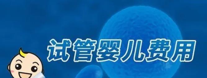 江苏南通试管代怀生子医院排名，附试管助孕机构费用成功率参考？