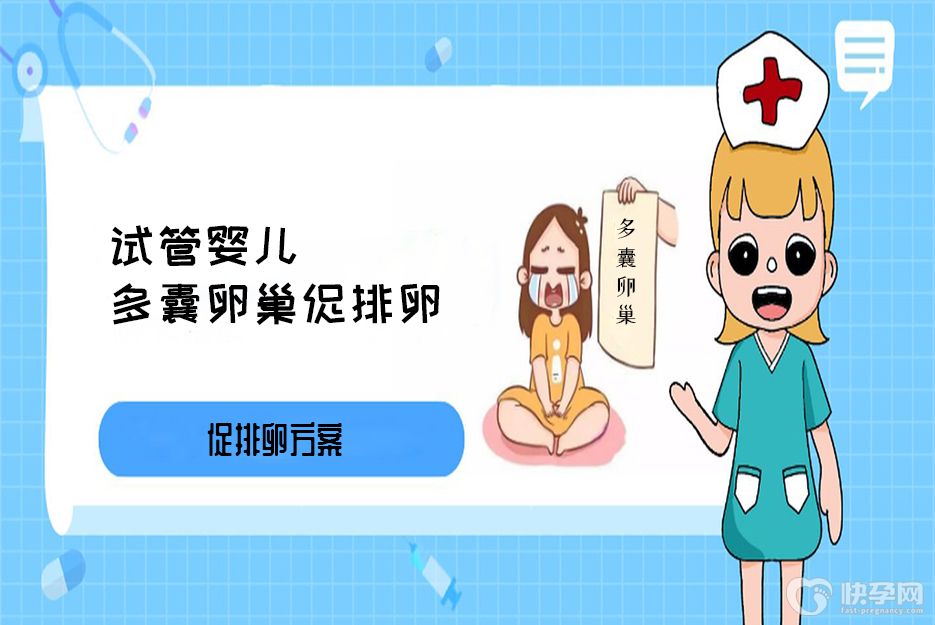 试管婴儿多囊卵巢会用什么促排方案，三个方案供你挑选