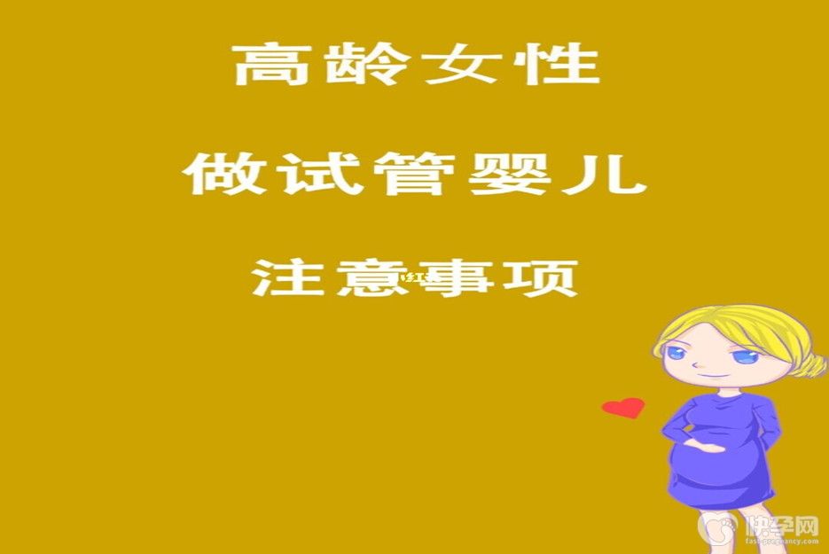高龄女性做试管婴儿的8个注意事项-做好这8点更有利于提高成功率
