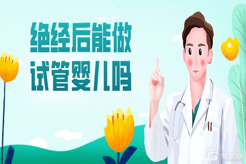 女性“绝经”后还能做试管婴儿吗？绝经分两种类型视情况而定