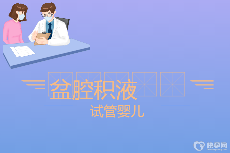 盆腔积液18cm可以试管吗？解析盆腔积液如何做试管