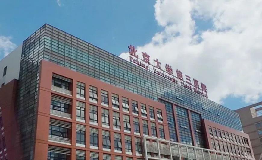 北京大学第三医院有卵子库吗？附2023北京市各大医院卵源等待时间