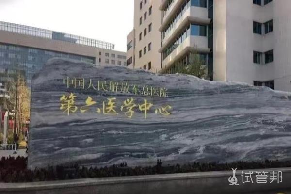 解放军总医院第六医学中心试管婴儿初诊详细经历分享