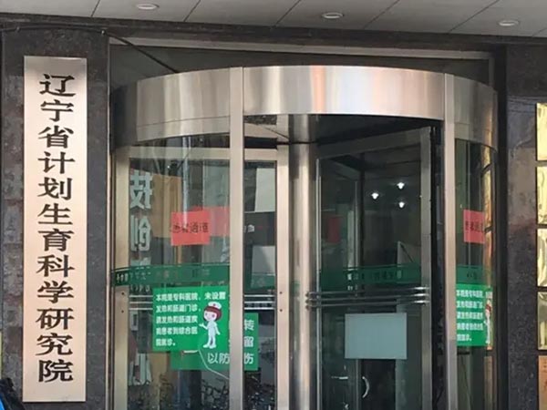 2023辽宁省计划生育研究所试管婴儿收费标准